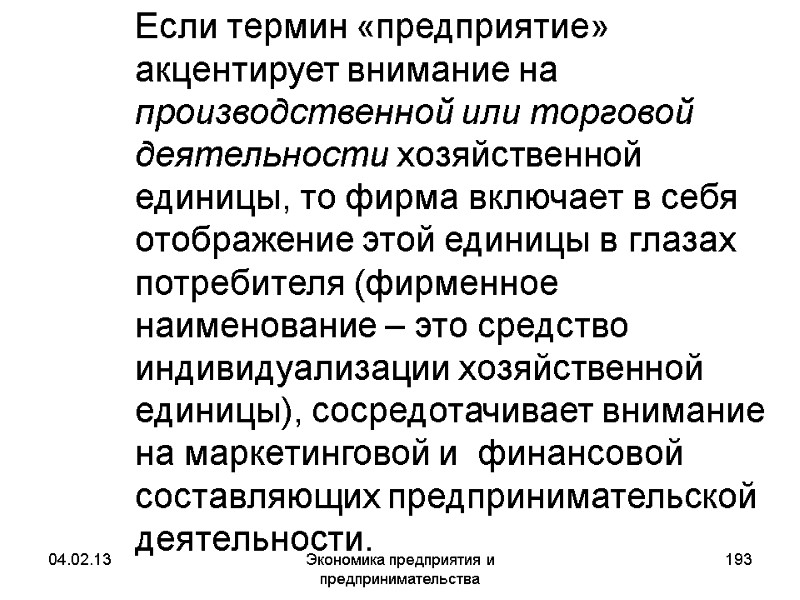 04.02.13 Экономика предприятия и предпринимательства 193 Если термин «предприятие» акцентирует внимание на производственной 04.02.13 Экономика предприятия и предпринимательства 193 Если термин «предприятие» акцентирует внимание на производственной